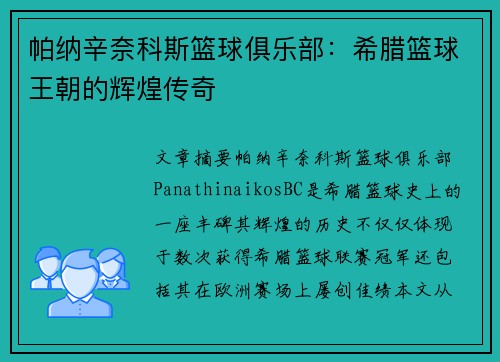 帕纳辛奈科斯篮球俱乐部:希腊篮球王朝的辉煌传奇 帕纳辛奈科斯篮球俱乐部:希腊篮球王朝的辉煌传奇