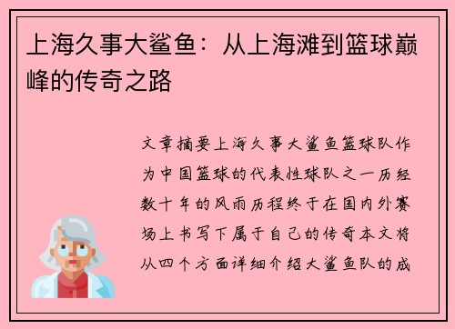 上海久事大鲨鱼:从上海滩到篮球巅峰的传奇之路 上海久事大鲨鱼:从上海滩到篮球巅峰的传奇之路