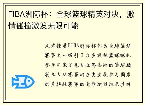 FIBA洲际杯:全球篮球精英对决,激情碰撞激发无限可能 FIBA洲际杯:全球篮球精英对决,激情碰撞激发无限可能