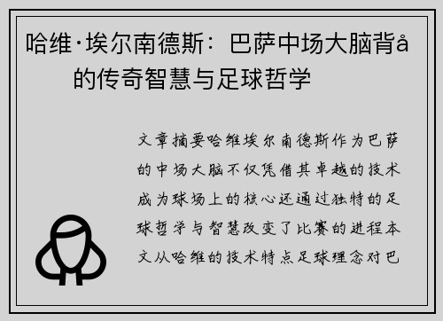 哈维·埃尔南德斯:巴萨中场大脑背后的传奇智慧与足球哲学 哈维·埃尔南德斯:巴萨中场大脑背后的传奇智慧与足球哲学
