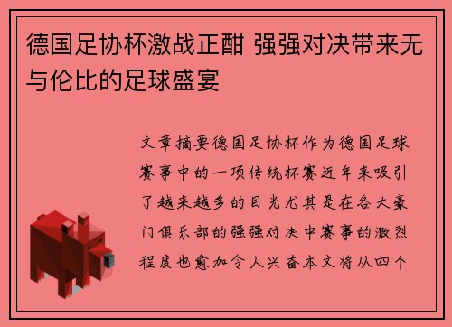 德国足协杯激战正酣 强强对决带来无与伦比的足球盛宴 德国足协杯激战正酣 强强对决带来无与伦比的足球盛宴