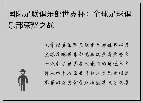 国际足联俱乐部世界杯:全球足球俱乐部荣耀之战 国际足联俱乐部世界杯:全球足球俱乐部荣耀之战