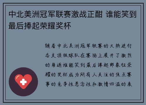 中北美洲冠军联赛激战正酣 谁能笑到最后捧起荣耀奖杯 中北美洲冠军联赛激战正酣 谁能笑到最后捧起荣耀奖杯