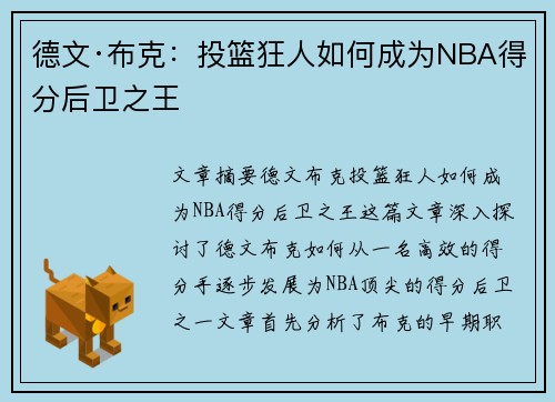 德文·布克:投篮狂人如何成为NBA得分后卫之王 德文·布克:投篮狂人如何成为NBA得分后卫之王