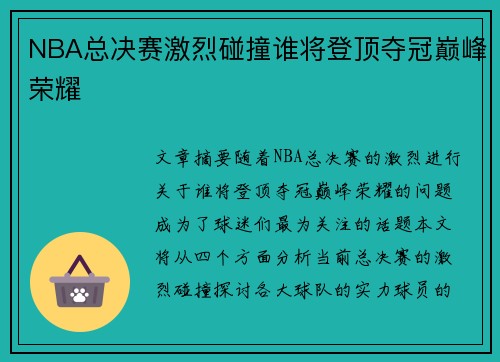 NBA总决赛激烈碰撞谁将登顶夺冠巅峰荣耀 NBA总决赛激烈碰撞谁将登顶夺冠巅峰荣耀