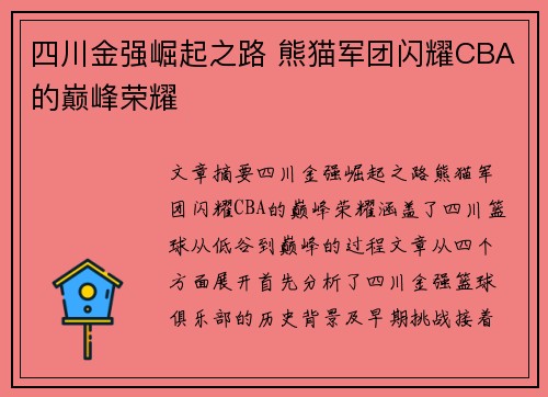 四川金强崛起之路 熊猫军团闪耀CBA的巅峰荣耀 四川金强崛起之路 熊猫军团闪耀CBA的巅峰荣耀
