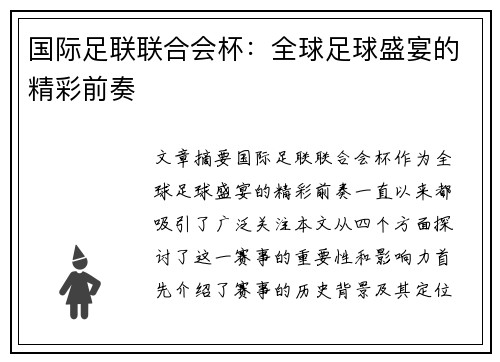 国际足联联合会杯:全球足球盛宴的精彩前奏 国际足联联合会杯:全球足球盛宴的精彩前奏