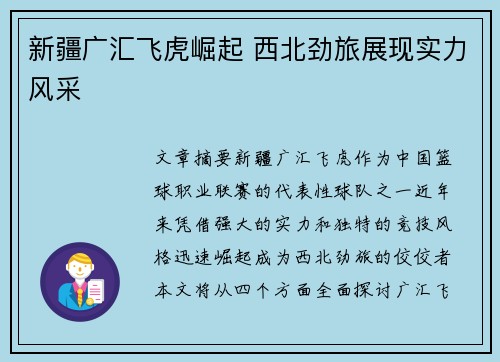 新疆广汇飞虎崛起 西北劲旅展现实力风采 新疆广汇飞虎崛起 西北劲旅展现实力风采