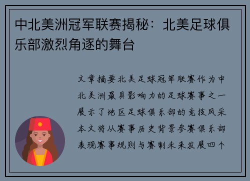 中北美洲冠军联赛揭秘:北美足球俱乐部激烈角逐的舞台 中北美洲冠军联赛揭秘:北美足球俱乐部激烈角逐的舞台