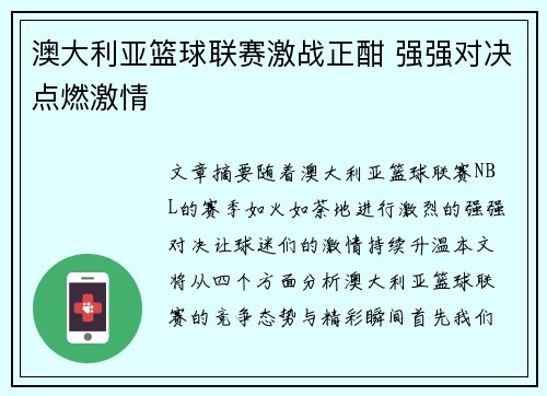 澳大利亚篮球联赛激战正酣 强强对决点燃激情 澳大利亚篮球联赛激战正酣 强强对决点燃激情