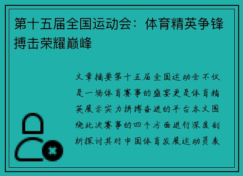 第十五届全国运动会:体育精英争锋搏击荣耀巅峰 第十五届全国运动会:体育精英争锋搏击荣耀巅峰