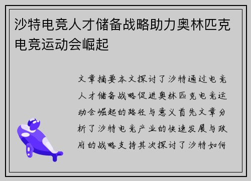 沙特电竞人才储备战略助力奥林匹克电竞运动会崛起 沙特电竞人才储备战略助力奥林匹克电竞运动会崛起