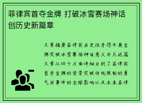 菲律宾首夺金牌 打破冰雪赛场神话 创历史新篇章 菲律宾首夺金牌 打破冰雪赛场神话 创历史新篇章
