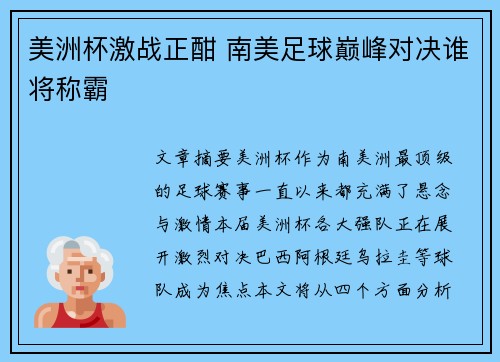 美洲杯激战正酣 南美足球巅峰对决谁将称霸 美洲杯激战正酣 南美足球巅峰对决谁将称霸
