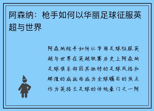 阿森纳:枪手如何以华丽足球征服英超与世界 阿森纳:枪手如何以华丽足球征服英超与世界