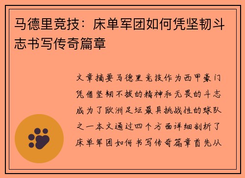 马德里竞技:床单军团如何凭坚韧斗志书写传奇篇章 马德里竞技:床单军团如何凭坚韧斗志书写传奇篇章
