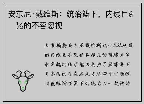 安东尼·戴维斯:统治篮下,内线巨兽的不容忽视 安东尼·戴维斯:统治篮下,内线巨兽的不容忽视
