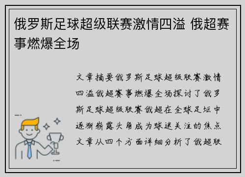 俄罗斯足球超级联赛激情四溢 俄超赛事燃爆全场 俄罗斯足球超级联赛激情四溢 俄超赛事燃爆全场