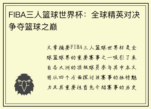 FIBA三人篮球世界杯:全球精英对决争夺篮球之巅 FIBA三人篮球世界杯:全球精英对决争夺篮球之巅