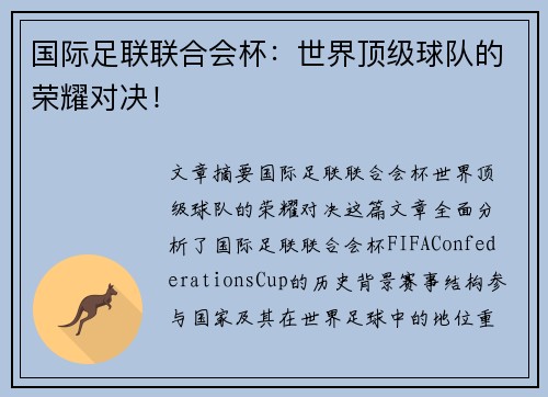 国际足联联合会杯:世界顶级球队的荣耀对决! 国际足联联合会杯:世界顶级球队的荣耀对决!