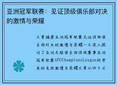 亚洲冠军联赛:见证顶级俱乐部对决的激情与荣耀 亚洲冠军联赛:见证顶级俱乐部对决的激情与荣耀