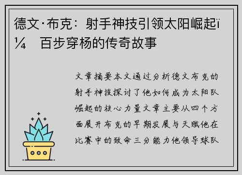 德文·布克:射手神技引领太阳崛起,百步穿杨的传奇故事 德文·布克:射手神技引领太阳崛起,百步穿杨的传奇故事