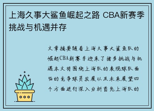 上海久事大鲨鱼崛起之路 CBA新赛季挑战与机遇并存 上海久事大鲨鱼崛起之路 CBA新赛季挑战与机遇并存