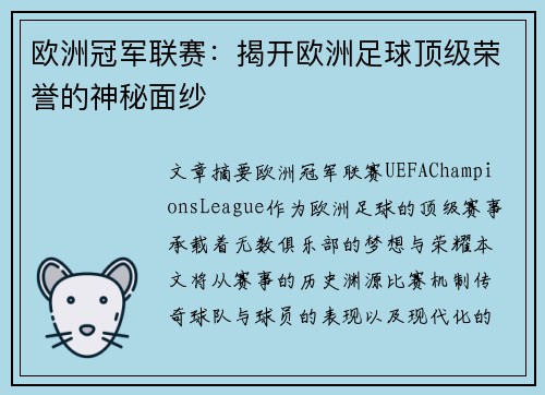 欧洲冠军联赛:揭开欧洲足球顶级荣誉的神秘面纱 欧洲冠军联赛:揭开欧洲足球顶级荣誉的神秘面纱