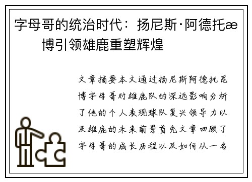 字母哥的统治时代:扬尼斯·阿德托昆博引领雄鹿重塑辉煌 字母哥的统治时代:扬尼斯·阿德托昆博引领雄鹿重塑辉煌