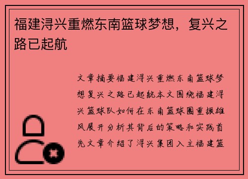 福建浔兴重燃东南篮球梦想,复兴之路已起航 福建浔兴重燃东南篮球梦想,复兴之路已起航