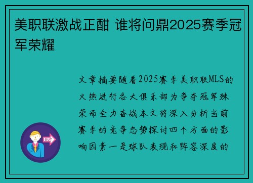 美职联激战正酣 谁将问鼎2025赛季冠军荣耀 美职联激战正酣 谁将问鼎2025赛季冠军荣耀