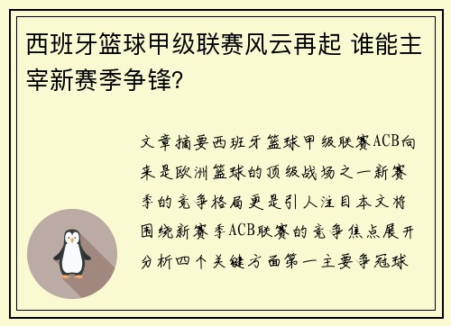 西班牙篮球甲级联赛风云再起 谁能主宰新赛季争锋? 西班牙篮球甲级联赛风云再起 谁能主宰新赛季争锋?