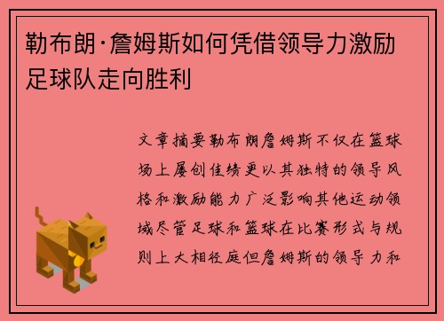 勒布朗·詹姆斯如何凭借领导力激励足球队走向胜利 勒布朗·詹姆斯如何凭借领导力激励足球队走向胜利