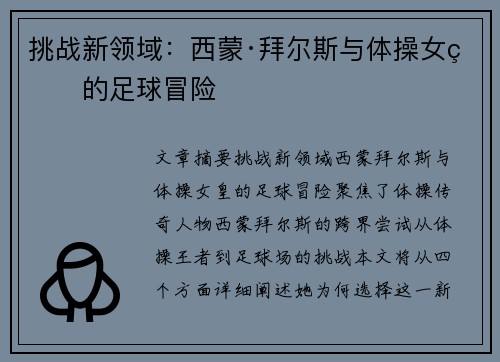挑战新领域:西蒙·拜尔斯与体操女皇的足球冒险 挑战新领域:西蒙·拜尔斯与体操女皇的足球冒险