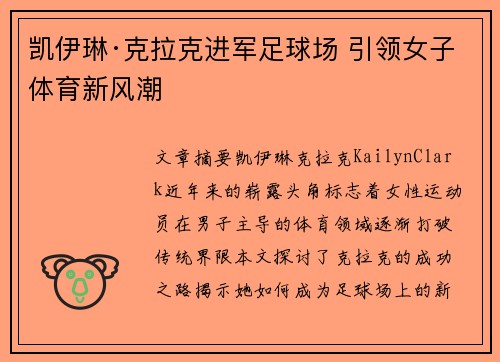 凯伊琳·克拉克进军足球场 引领女子体育新风潮 凯伊琳·克拉克进军足球场 引领女子体育新风潮