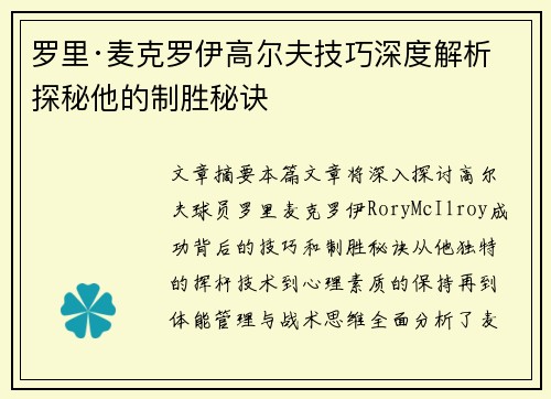 罗里·麦克罗伊高尔夫技巧深度解析 探秘他的制胜秘诀 罗里·麦克罗伊高尔夫技巧深度解析 探秘他的制胜秘诀