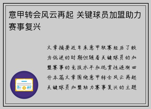 意甲转会风云再起 关键球员加盟助力赛事复兴 意甲转会风云再起 关键球员加盟助力赛事复兴