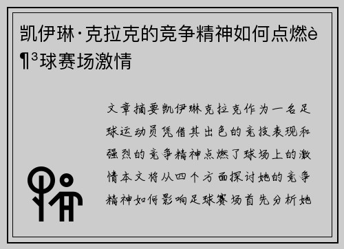 凯伊琳·克拉克的竞争精神如何点燃足球赛场激情 凯伊琳·克拉克的竞争精神如何点燃足球赛场激情