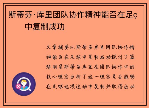 斯蒂芬·库里团队协作精神能否在足球中复制成功 斯蒂芬·库里团队协作精神能否在足球中复制成功