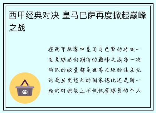 西甲经典对决 皇马巴萨再度掀起巅峰之战 西甲经典对决 皇马巴萨再度掀起巅峰之战