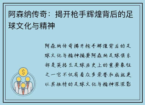 阿森纳传奇:揭开枪手辉煌背后的足球文化与精神 阿森纳传奇:揭开枪手辉煌背后的足球文化与精神