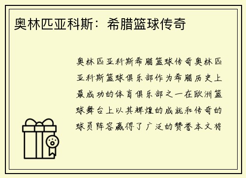奥林匹亚科斯:希腊篮球传奇 奥林匹亚科斯:希腊篮球传奇