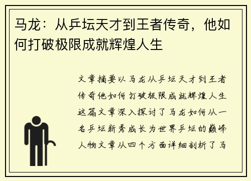 马龙:从乒坛天才到王者传奇,他如何打破极限成就辉煌人生 马龙:从乒坛天才到王者传奇,他如何打破极限成就辉煌人生