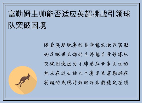 富勒姆主帅能否适应英超挑战引领球队突破困境 富勒姆主帅能否适应英超挑战引领球队突破困境