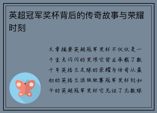 英超冠军奖杯背后的传奇故事与荣耀时刻 英超冠军奖杯背后的传奇故事与荣耀时刻