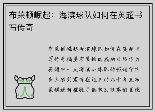 布莱顿崛起:海滨球队如何在英超书写传奇 布莱顿崛起:海滨球队如何在英超书写传奇