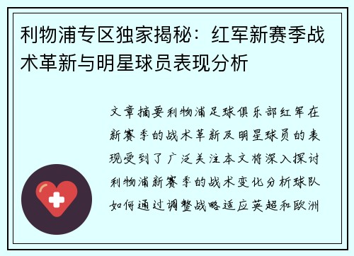 利物浦专区独家揭秘:红军新赛季战术革新与明星球员表现分析 利物浦专区独家揭秘:红军新赛季战术革新与明星球员表现分析