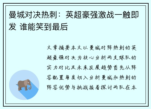 曼城对决热刺:英超豪强激战一触即发 谁能笑到最后 曼城对决热刺:英超豪强激战一触即发 谁能笑到最后