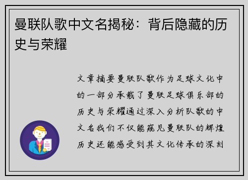 曼联队歌中文名揭秘:背后隐藏的历史与荣耀 曼联队歌中文名揭秘:背后隐藏的历史与荣耀