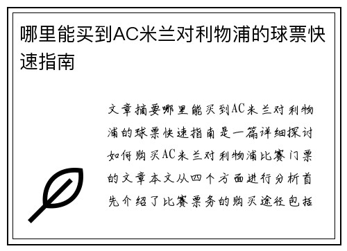 哪里能买到AC米兰对利物浦的球票快速指南 哪里能买到AC米兰对利物浦的球票快速指南